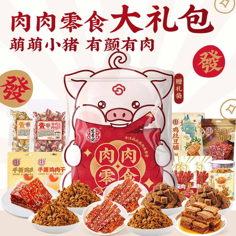 宏香记纯肉满满零食礼盒