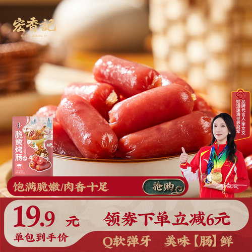 宏香记脆嫩烤肠即食小香肠200g