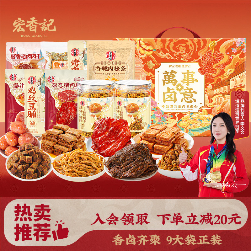 【直播中国】宏香记万事卤意年货礼盒卤味零食大礼包整箱送礼盒装,零食/坚果/特产,牛肉类,淘宝优惠券,粉丝福利购,淘宝优惠卷