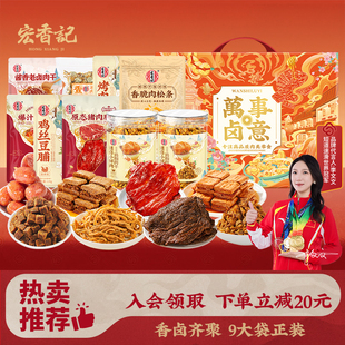 宏香记万事卤意1333g年货礼盒卤味零食大礼包整箱送礼盒装