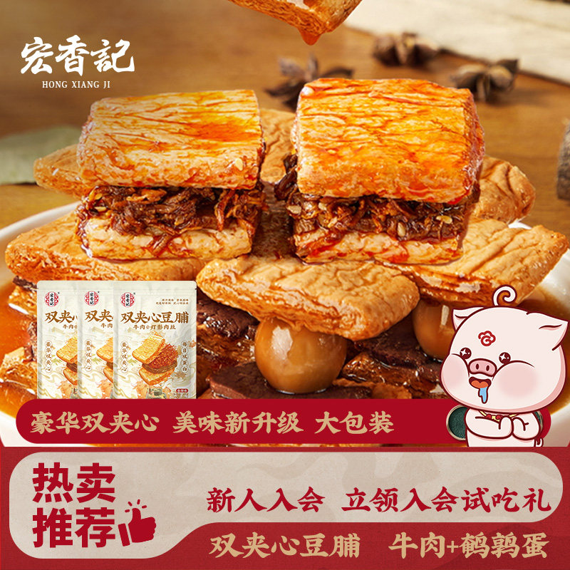 宏香记双夹心手撕牛肉豆脯鹌鹑蛋豆干麻辣豆干手撕素肉解馋小零食