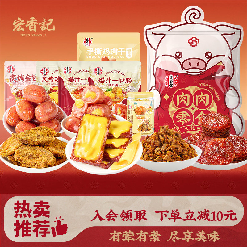 宏香记纯肉满满806g礼盒零食大礼包整箱送礼送礼礼盒零食休闲食品