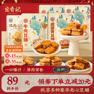 宏香记卤汁牛肉豆脯咸蛋黄豆干双夹心豆脯五香味豆干小零食组合