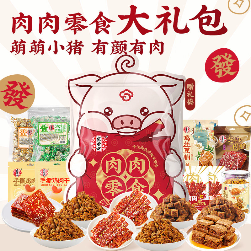 宏香记纯肉满满零食礼盒