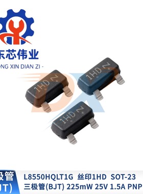 L8550HQLT1G 丝印1HD SOT-23 225mW 25V 1.5A PNP 三极管
