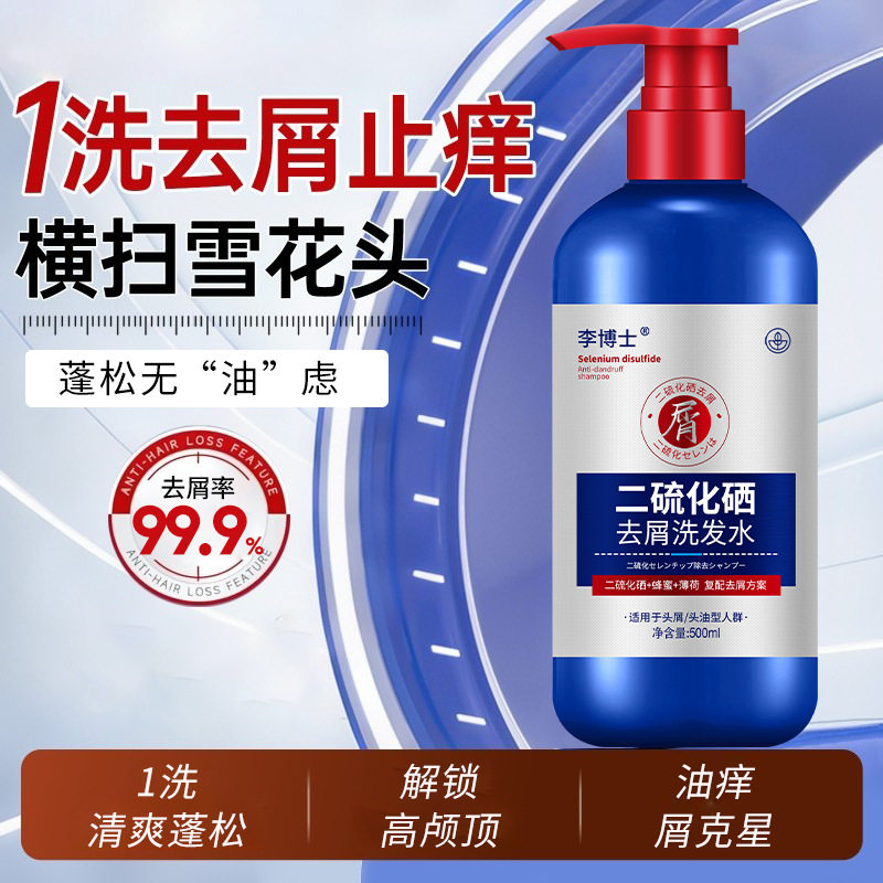 二硫化硒洗发水去屑止痒清爽控油蓬松持久留香洗发露老牌国货