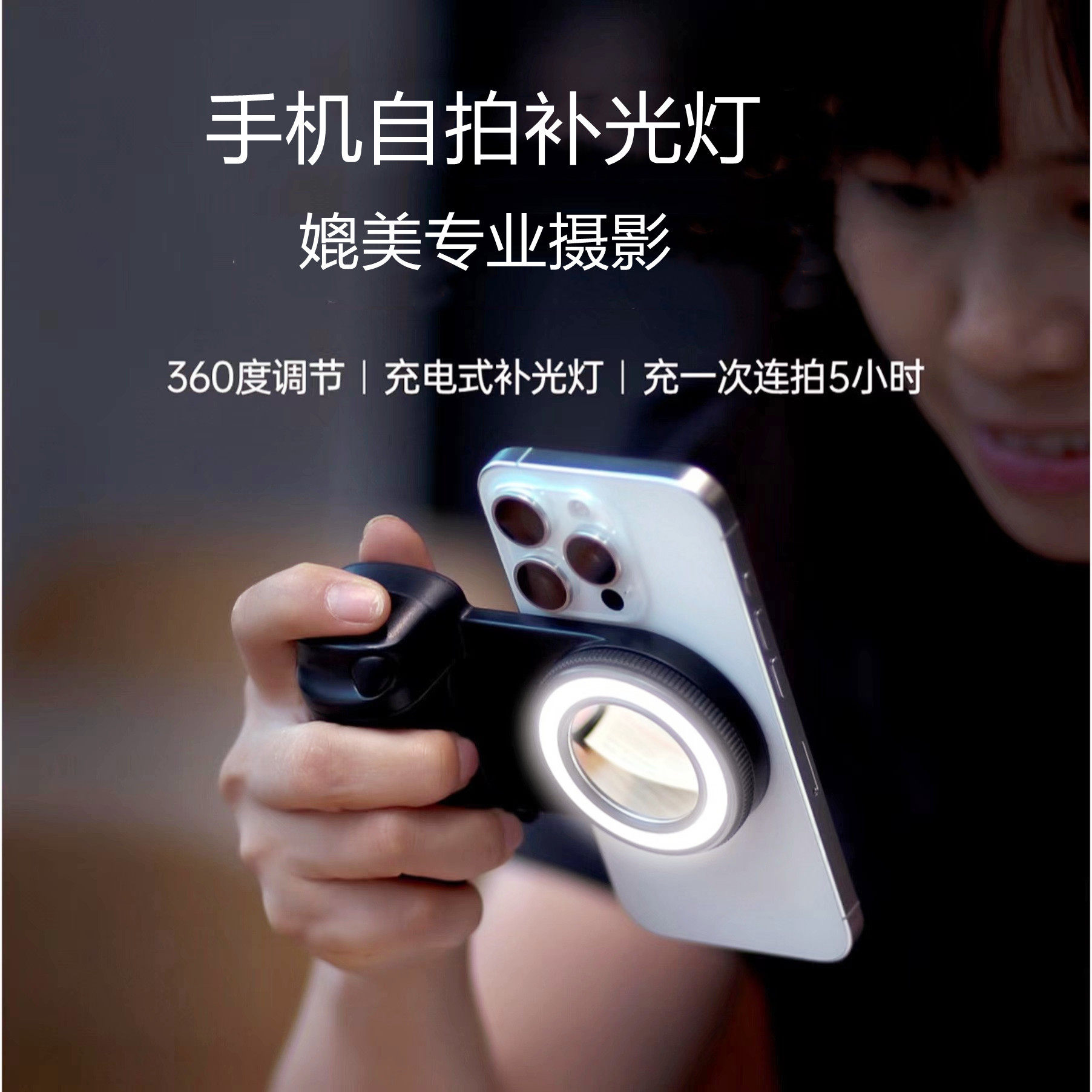 磁吸自拍补光灯蓝牙助拍器