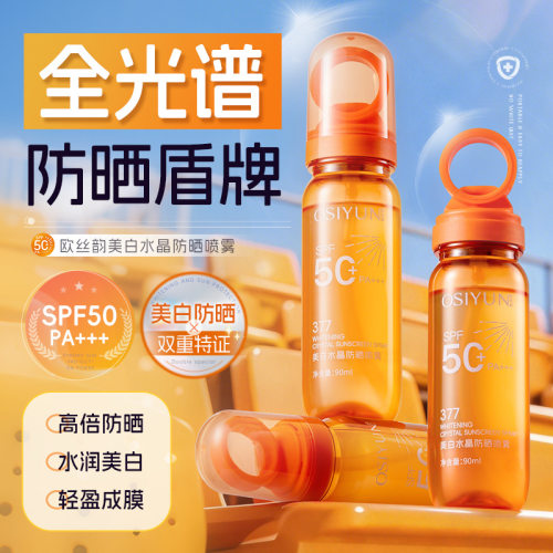 夏季水润美白水晶防晒喷雾