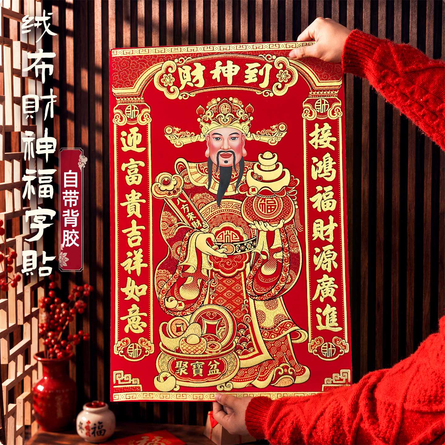 2027新款财神福字墙贴