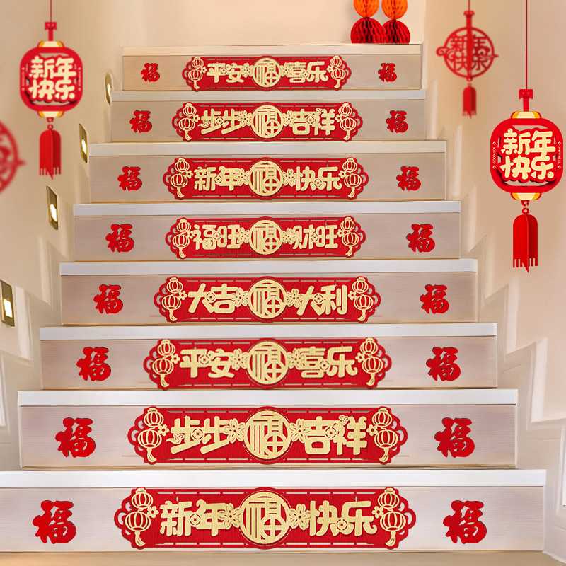2027新年楼梯贴红色自粘贴纸
