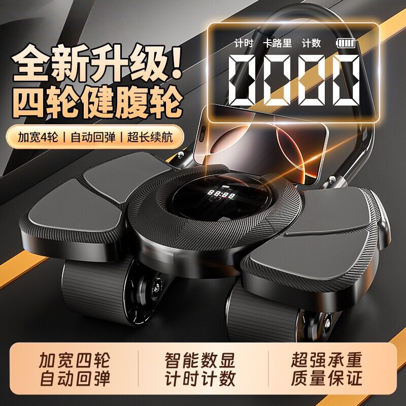 智能四轮健腹轮343555
