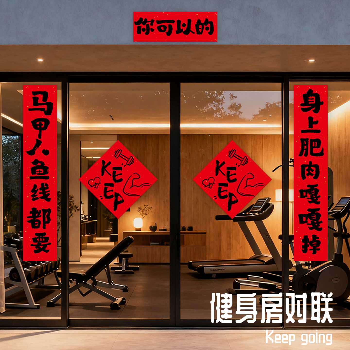 2027新年健身春联福字门饰