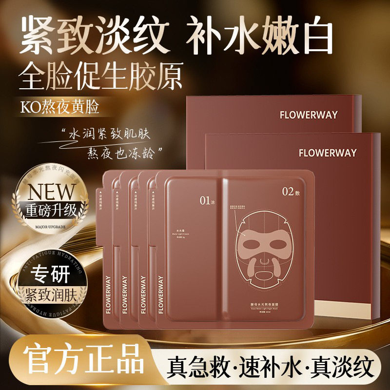 酵母水光熬夜闪充面膜
