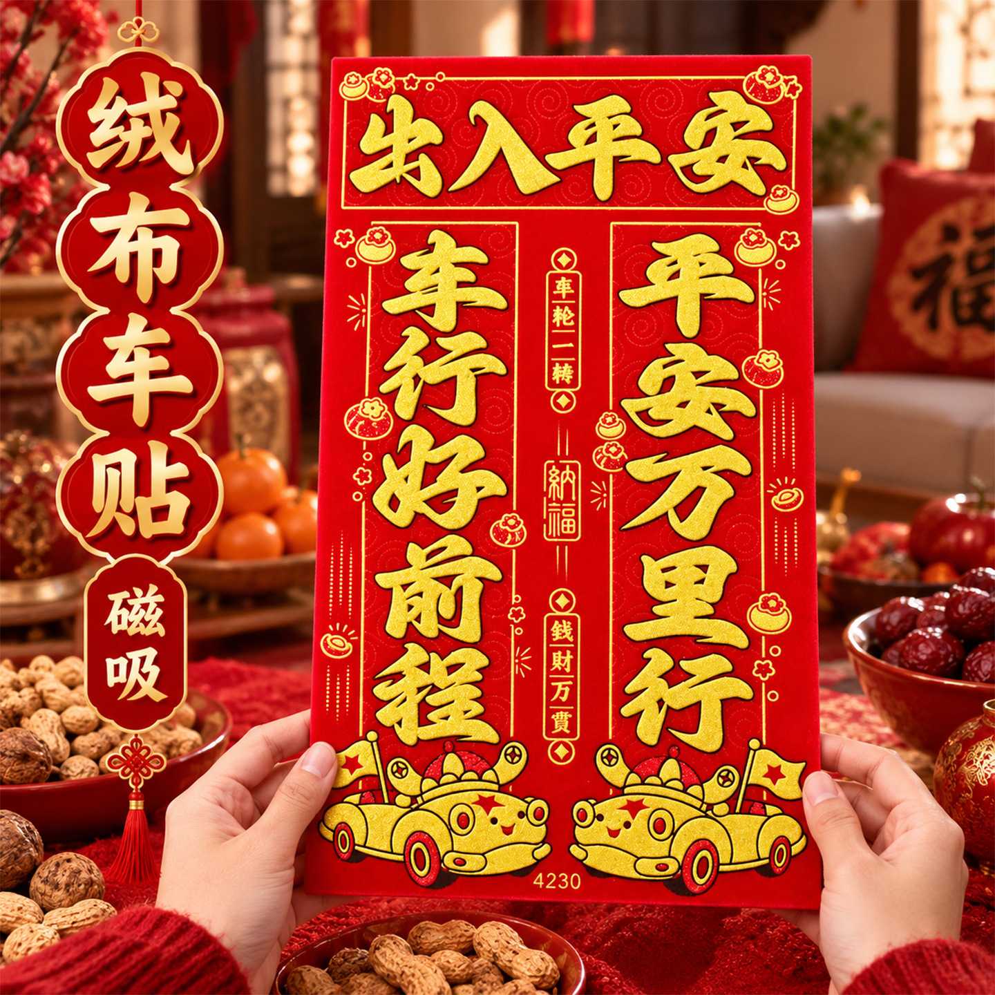 2027羊年汽车绒布春联车贴