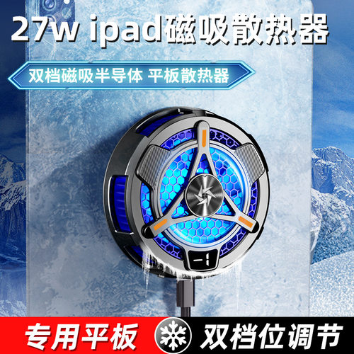 手机平板磁吸半导体散热器
