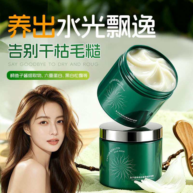 鱼子酱角蛋白修护发膜