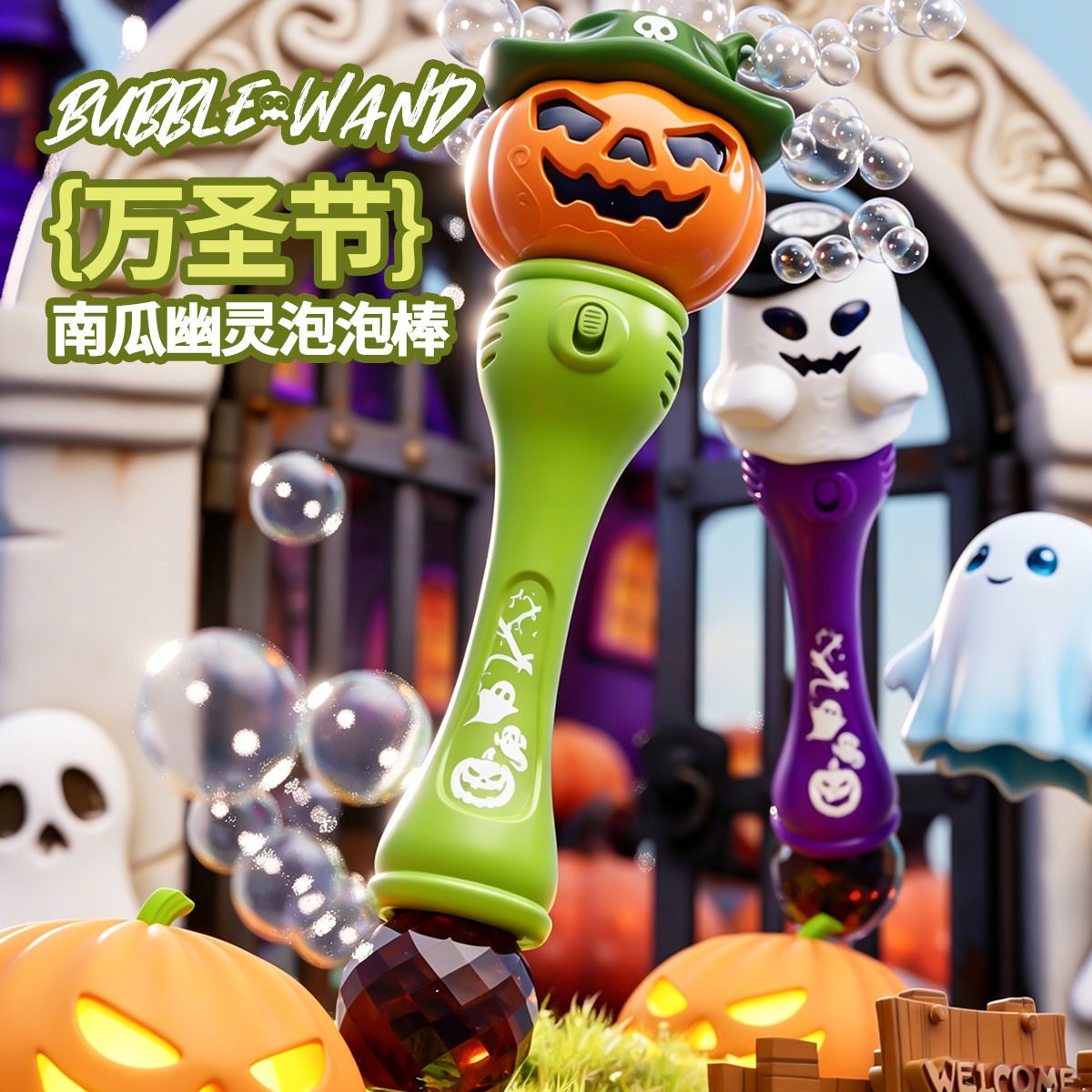 万圣节南瓜幽灵泡泡棒