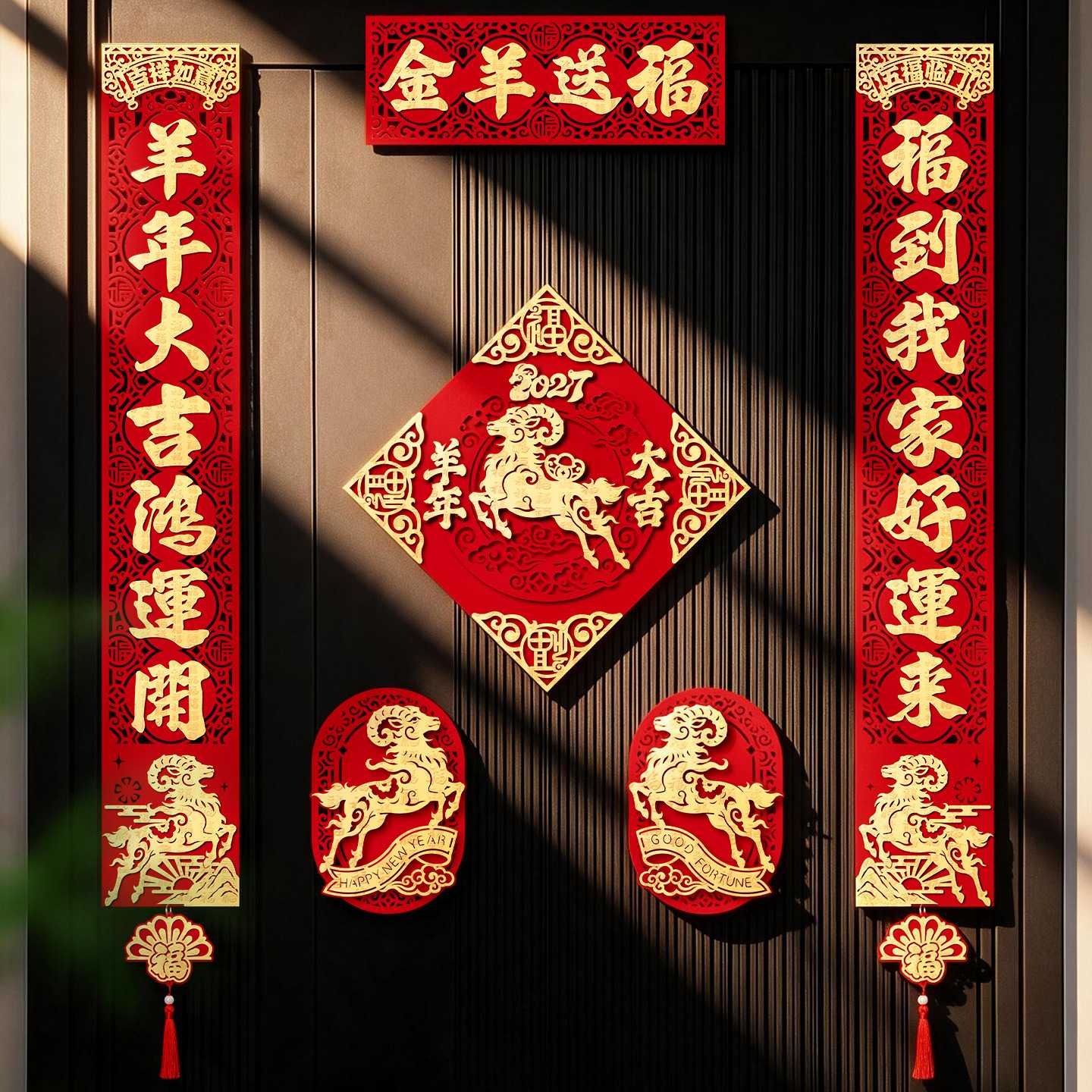 2027羊年立体植绒春联