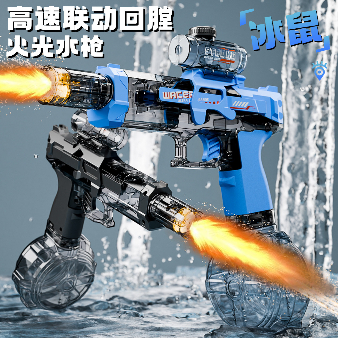 2026新款黑科技火光小冰鼠水