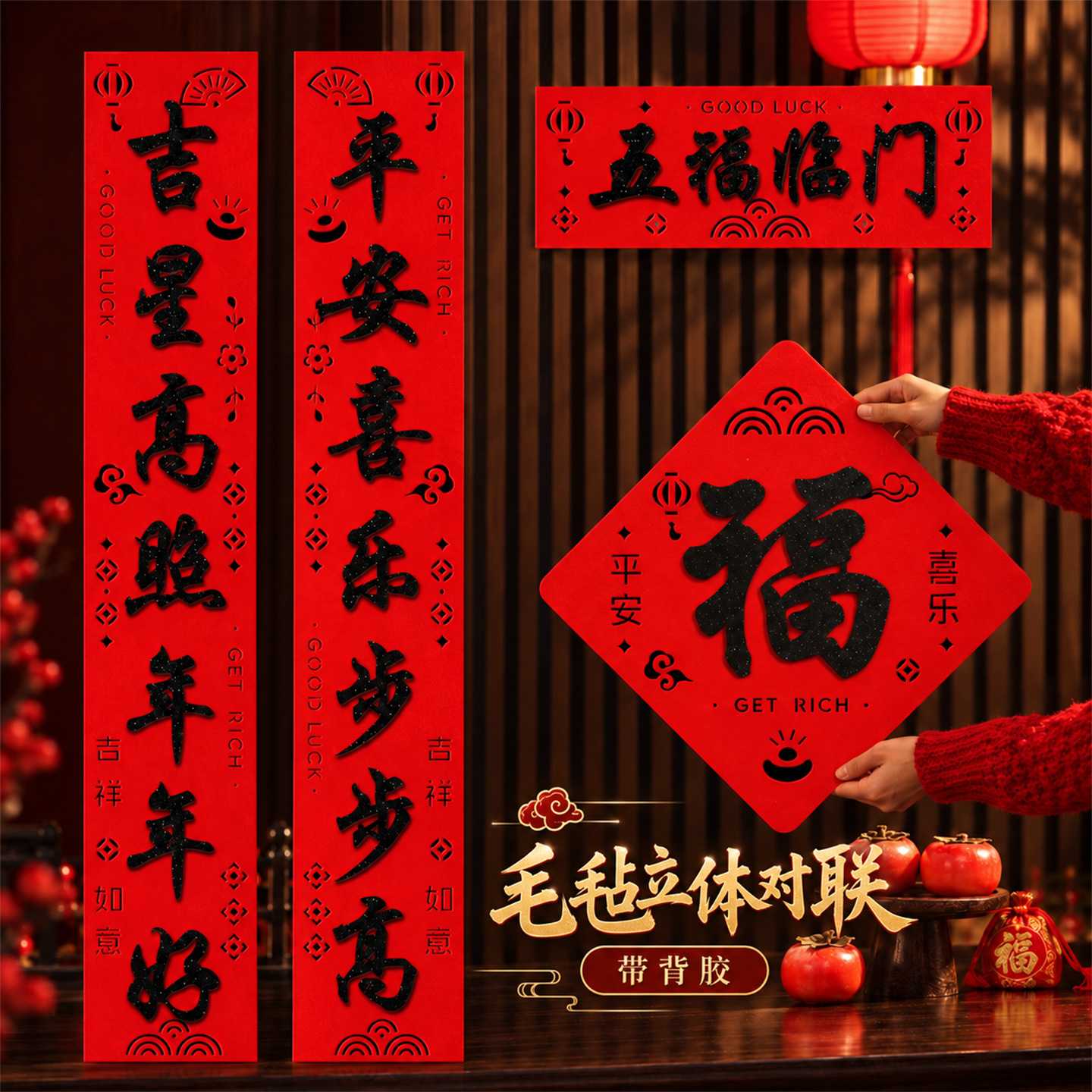 羊年立体毛毡春节门联
