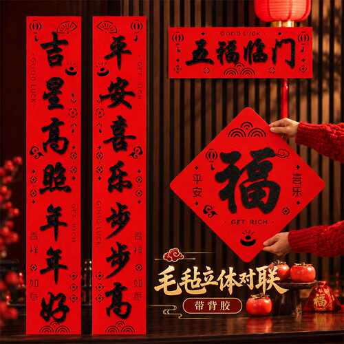 羊年立体毛毡春节门联