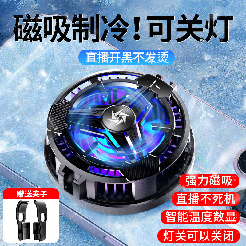 磁吸手机散热器半导体制冷数显适用苹果安卓通用平板灯光开关游戏