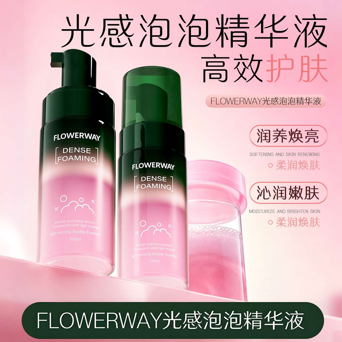 修护滋润光感泡泡精华液