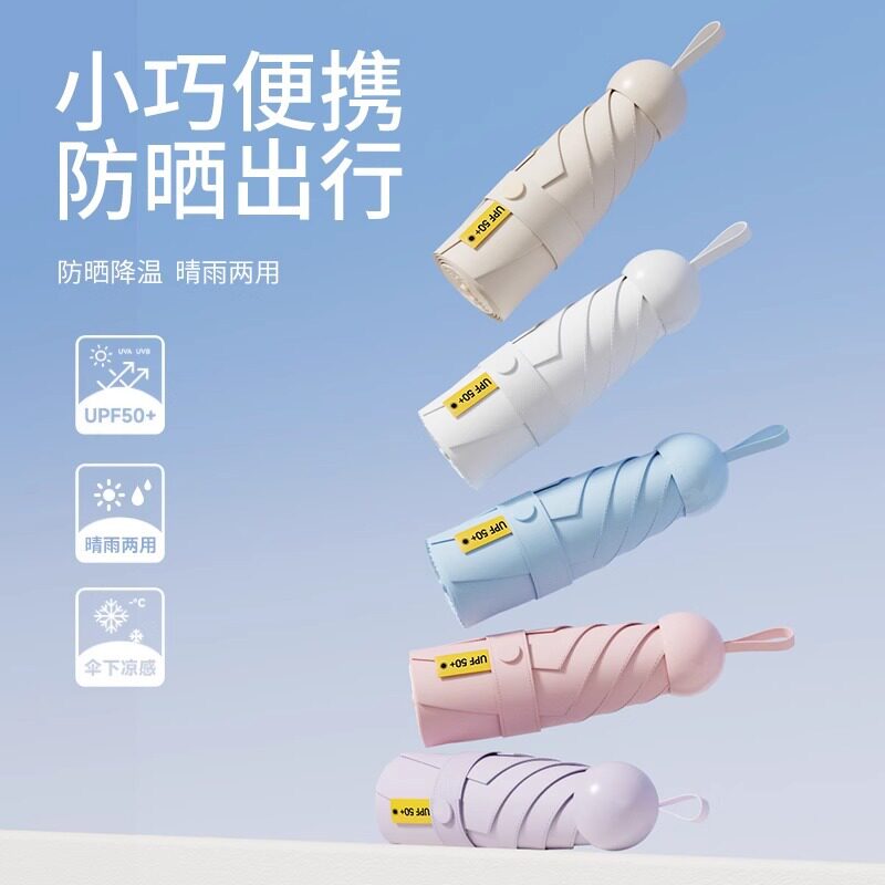 胶囊款五折晴雨两用伞