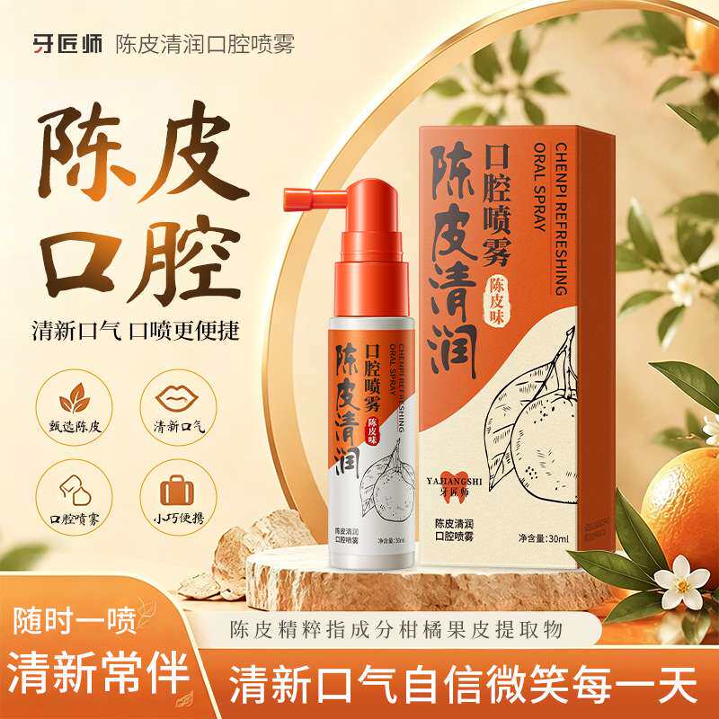 陈皮清润口腔喷雾0454