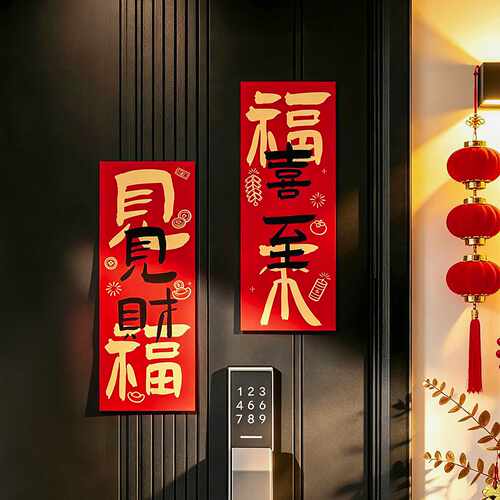 2027新款春节冰箱贴福字对联