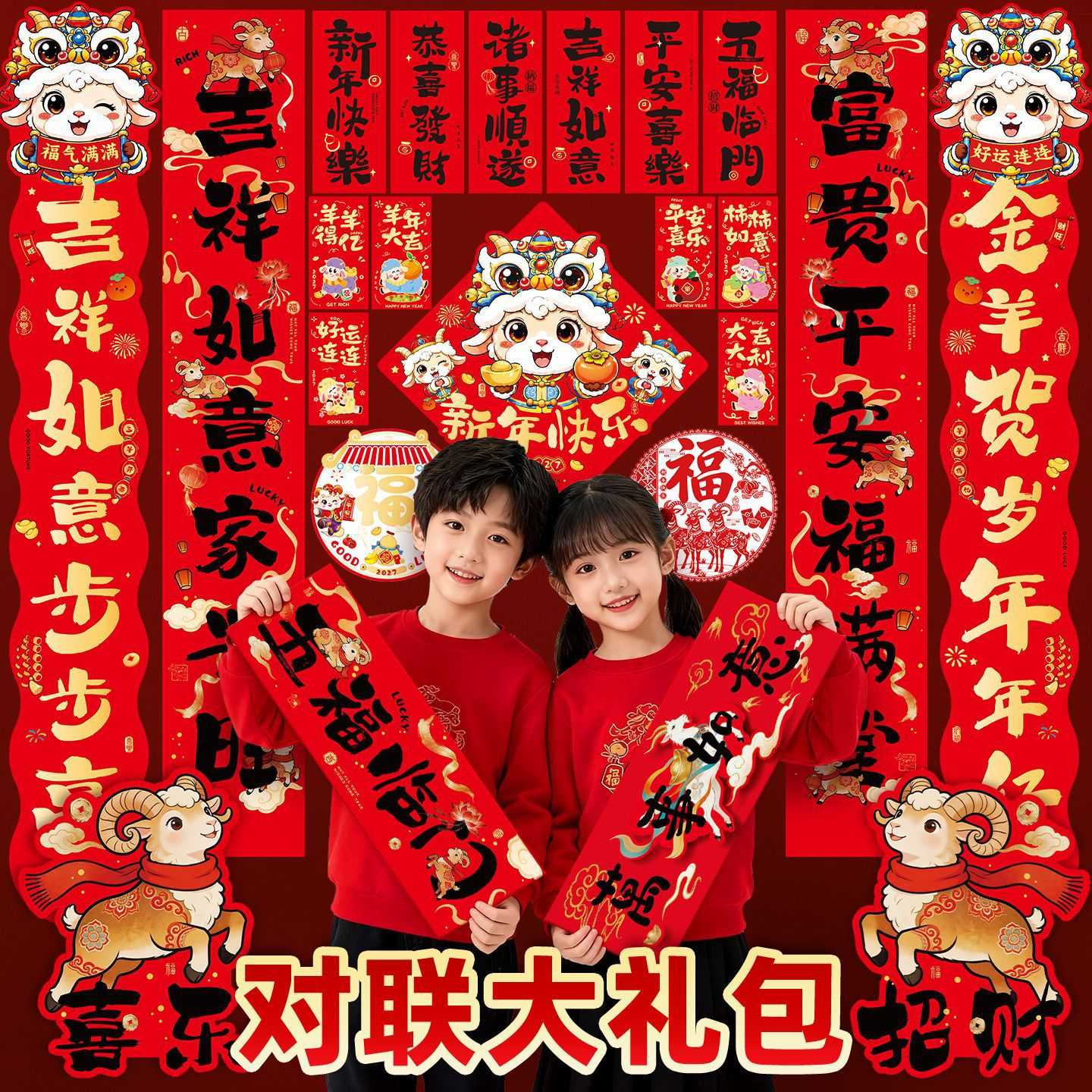 2027羊年新春对联套装