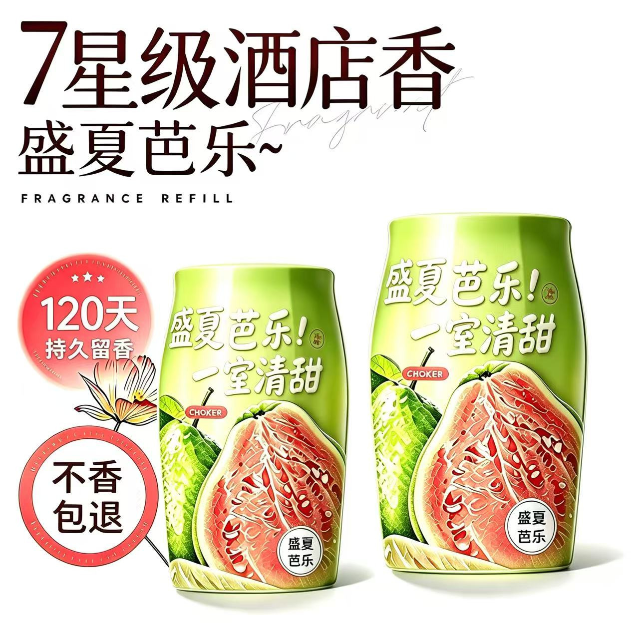 芭乐浴室香薰持久除臭