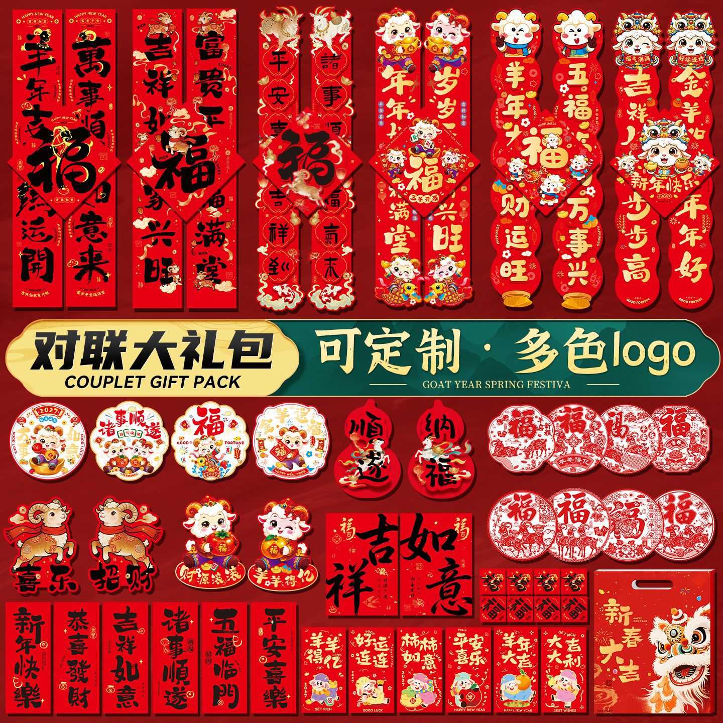 2027羊年新春对联套装