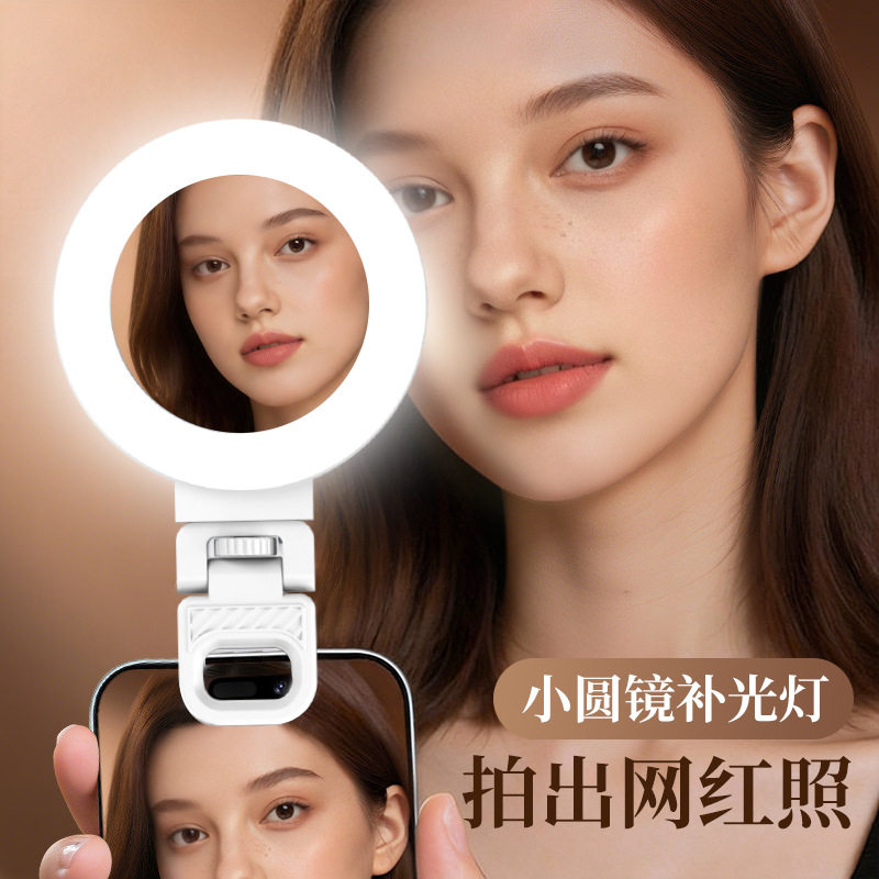 手机补光灯自拍美颜小圆镜