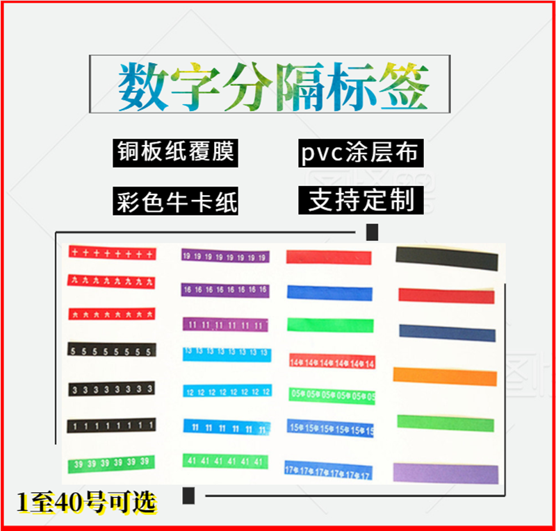 铜版纸覆膜防潮不褪色数字编号分隔标签记号条多层板材工厂彩色条 包装 白卡纸 原图主图