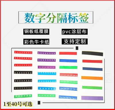 铜版纸覆膜防潮不褪色数字编号分隔标签记号条多层板材工厂彩色条