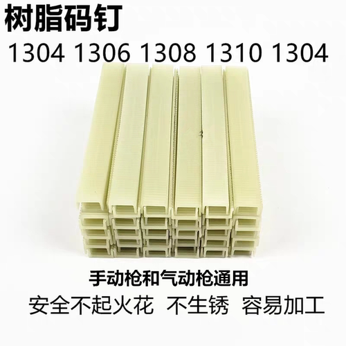手动U型s1308树脂塑料木工胶钉
