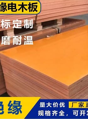 橘红色电木板加工定制绝缘隔热板耐高温纤维板塑料板防静电绝缘板
