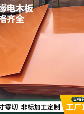 电木板加工零切绝缘隔热板耐高温雕刻防静电玻璃纤维板橘红色ZY