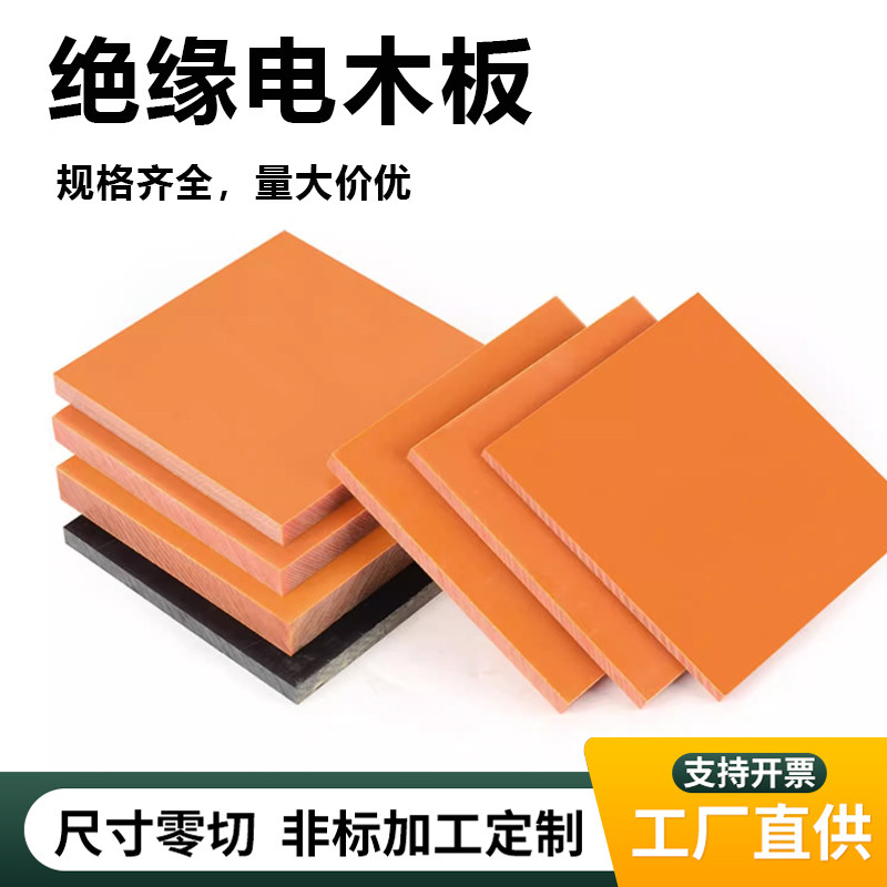 电木板防静电工板隔热胶木板加工定制耐高温橘红色黑色绝缘板材ZY_虎窝淘