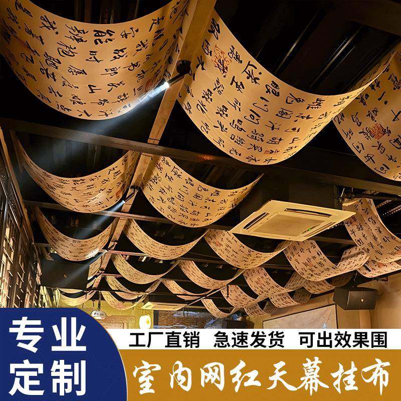 室内天幕悬吊式天花板挂布网红古风长条书法装饰氛围背景墙布火锅