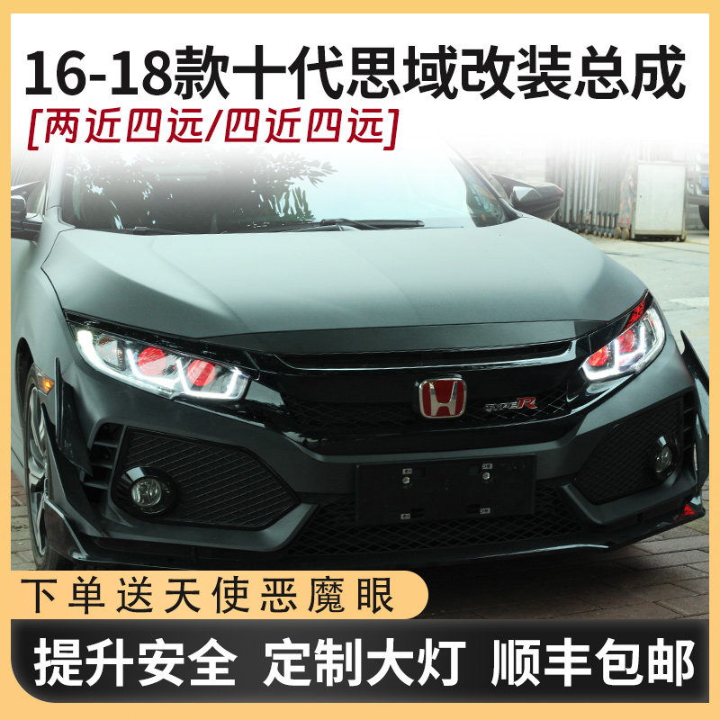 适配16-18款十代思域大灯总成改装led透镜日行转向灯天使恶魔眼