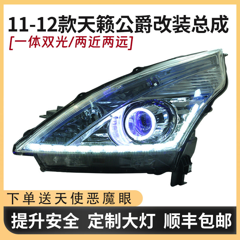 适用11-12天籁v6公爵2.5大灯总成改装led透镜日行转向灯恶魔眼