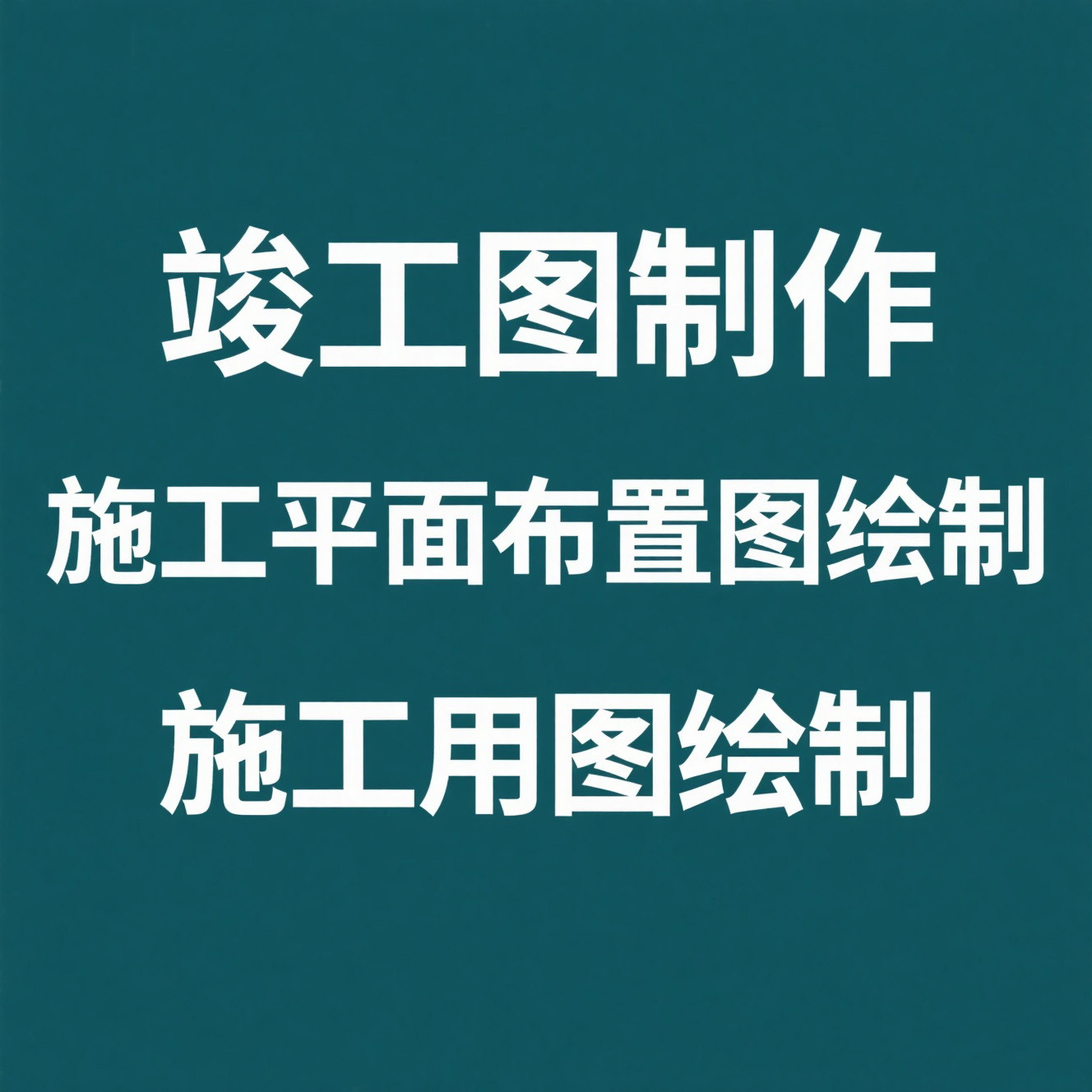 竣工图制作、施工平面布置图绘制、施工用图绘制
