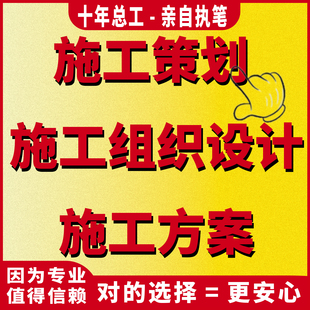 代写施工策划PPT施工组织设计专项施工方案施工方案修改