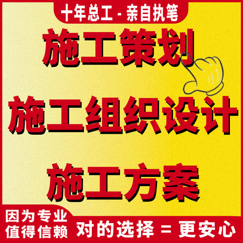 代写施工策划PPT施工组织设计专项施工方案施工方案修改