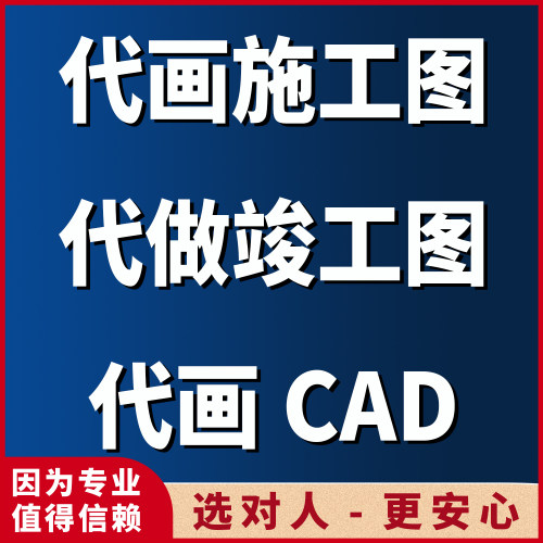 cad代画、施工图代画、竣工图制作、施工平面布置图绘制