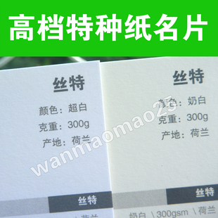 高档名片特种纸订做丝特纸艺术印刷设计名片环保再生烫金凹凸商务