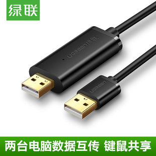 绿联USB电脑数据对拷线互传共享键盘鼠标USB公对公PC对电脑对拷线