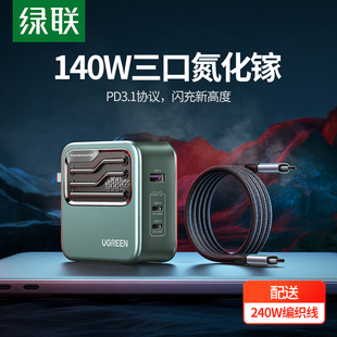 绿联 PD3.1快充氮化镓140W充电器适用于笔记本电脑智能手机通用